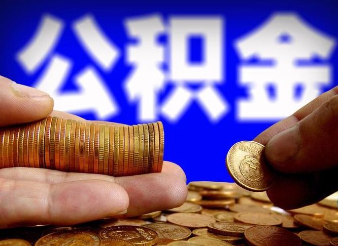 句容离开一个城市公积金可以全取出来吗（离开一座城市公积金）